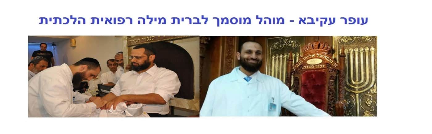 מוהל לברית מילה