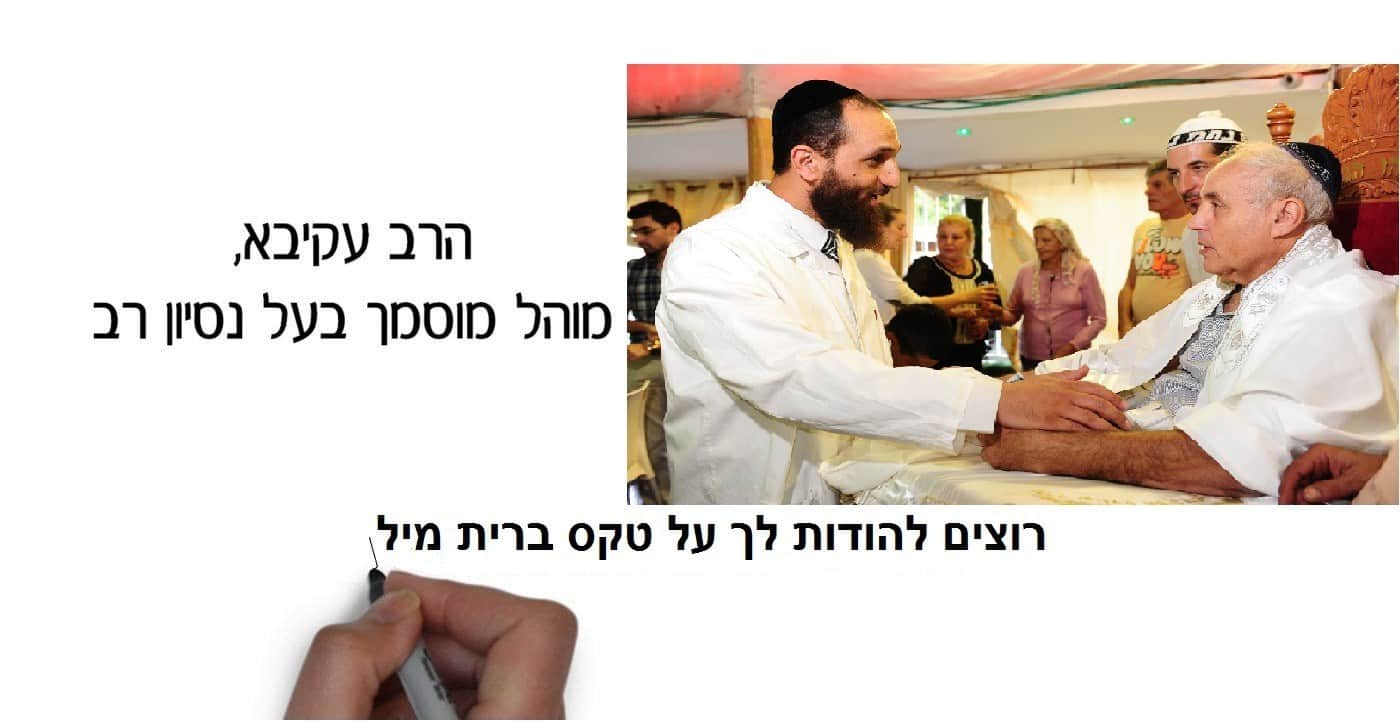 ברית מילה - המלצות אמיתיות
