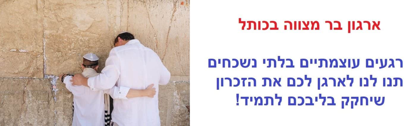 ארגון בר מצווה בכותל
