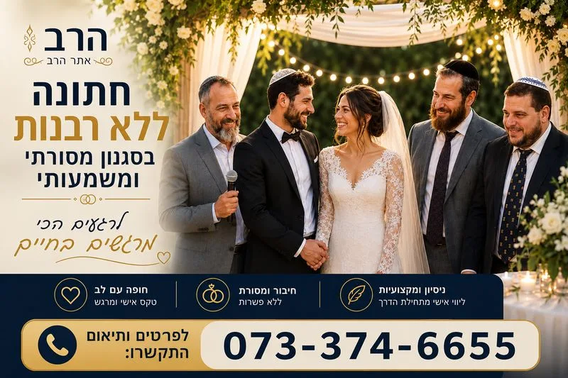 רב לחתונה ללא רבנות | רב לחתונה חילוני